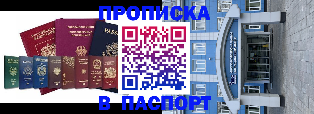 прописка штамп в Надыме